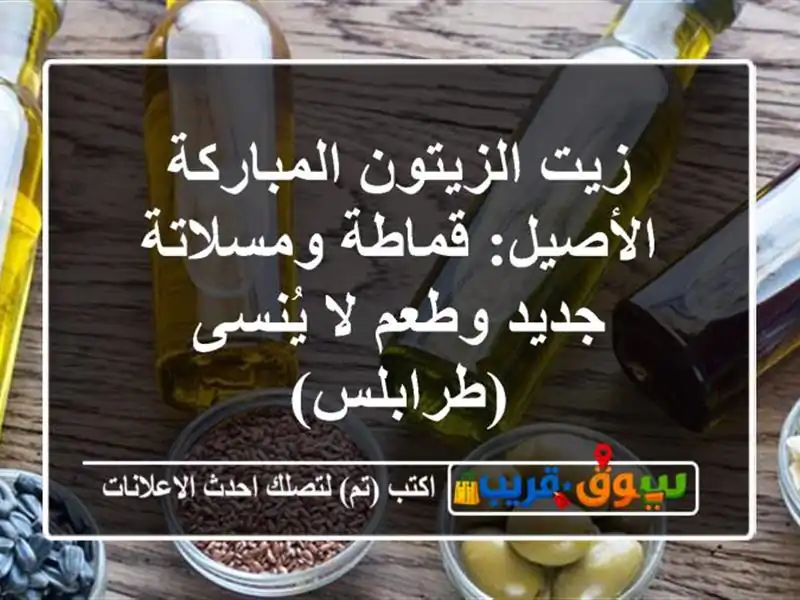 زيت الزيتون المباركة الأصيل: قماطة ومسلاتة جديد...