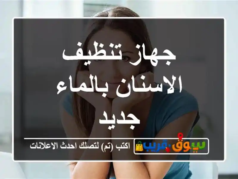 جهاز تنظيف الاسنان بالماء جديد