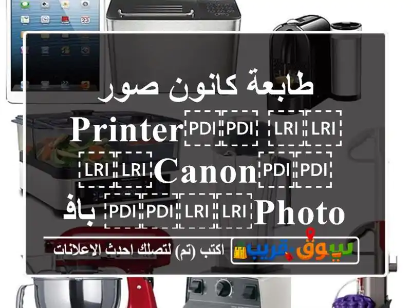طابعة كانون صور ⁦⁦Printer⁩⁩ ⁦⁦Canon⁩⁩ ⁦⁦Photo⁩⁩...