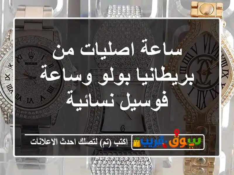 ساعة اصليات من بريطانيا بولو وساعة فوسيل نسائية