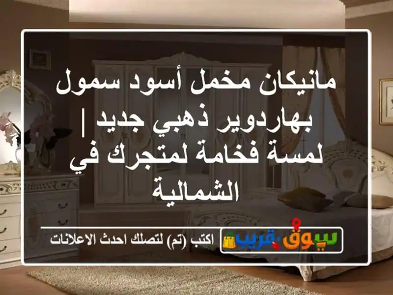مانيكان مخمل أسود سمول بهاردوير ذهبي جديد | لمسة...