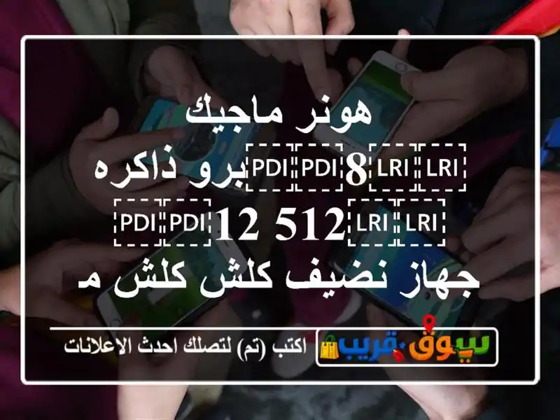 هونر ماجيك ⁦⁦8⁩⁩برو ذاكره ⁦⁦512/12⁩⁩ جهاز نضيف...