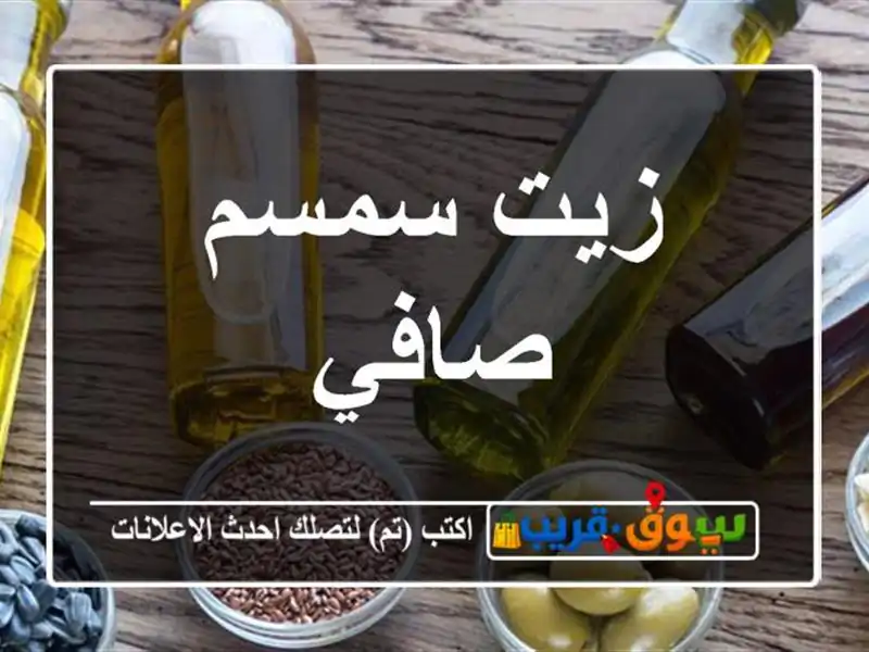 زيت سمسم صافي