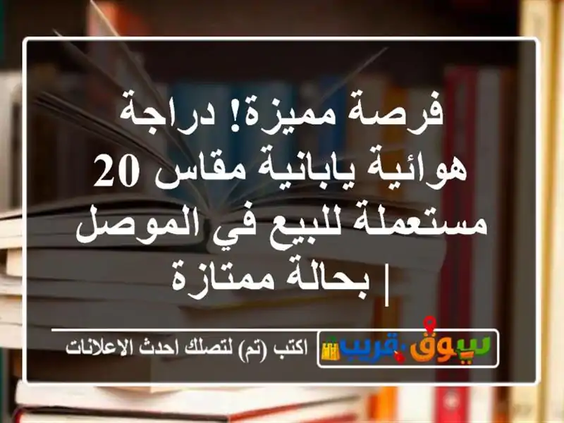 فرصة مميزة! دراجة هوائية يابانية مقاس 20 مستعملة...