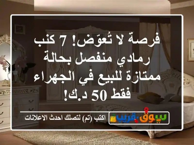 فرصة لا تُعوّض! 7 كنب رمادي منفصل بحالة ممتازة للبيع...