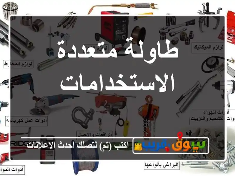 طاولة متعددة الاستخدامات