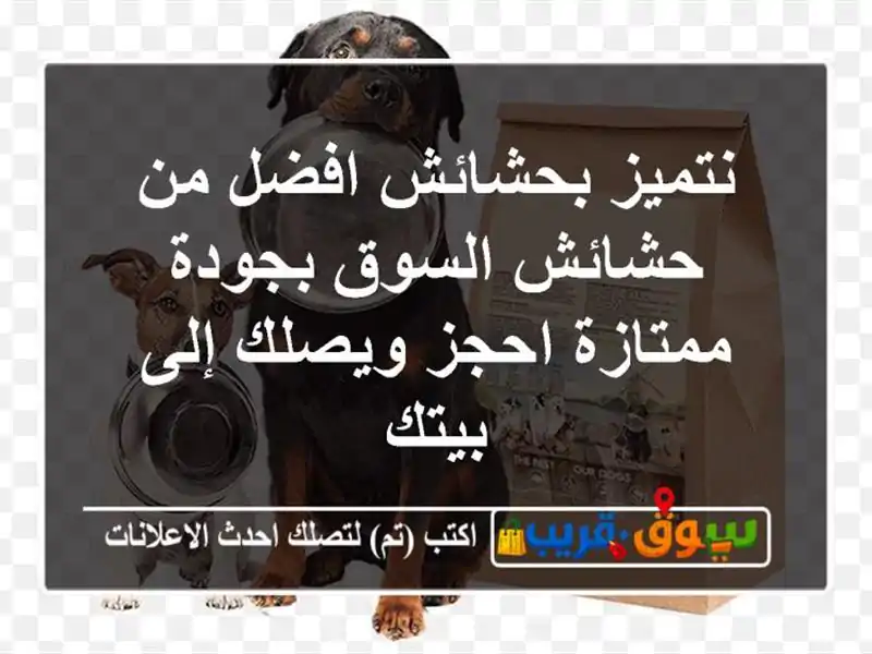 نتميز بحشائش افضل من حشائش السوق بجودة ممتازة...