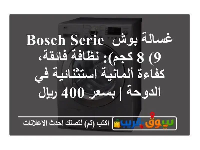 غسالة بوش BOSCH Serie 8 (9 كجم): نظافة فائقة، كفاءة...