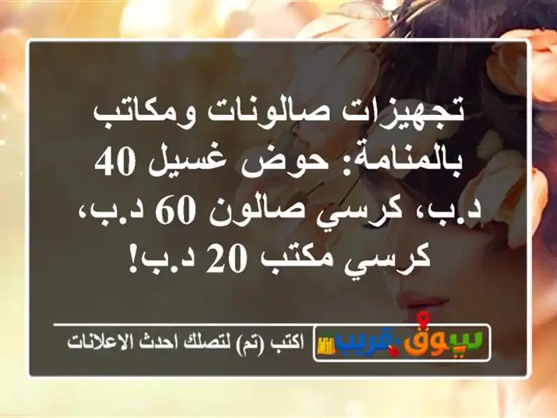 تجهيزات صالونات ومكاتب بالمنامة: حوض غسيل 40 د.ب، كرسي صالون 60 د.ب، كرسي مكتب 20 د.ب!