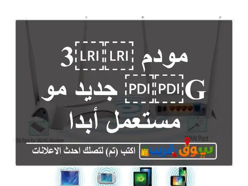 مودم ⁦⁦3 G⁩⁩ جديد مو مستعمل أبدا