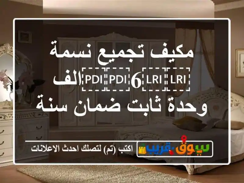 مكيف تجميع نسمة ⁦⁦6⁩⁩الف وحدة ثابت ضمان سنة