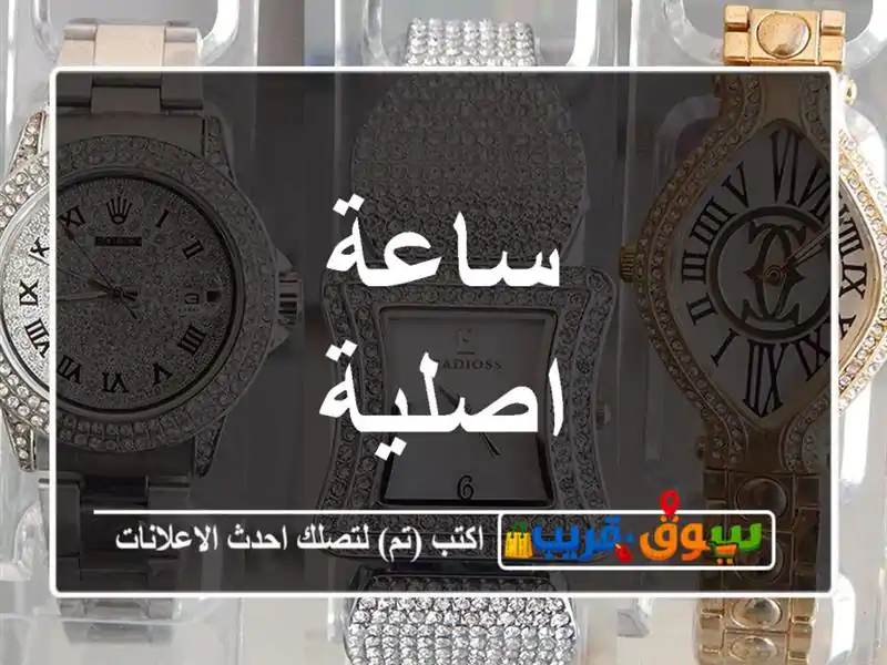 ساعة اصلية