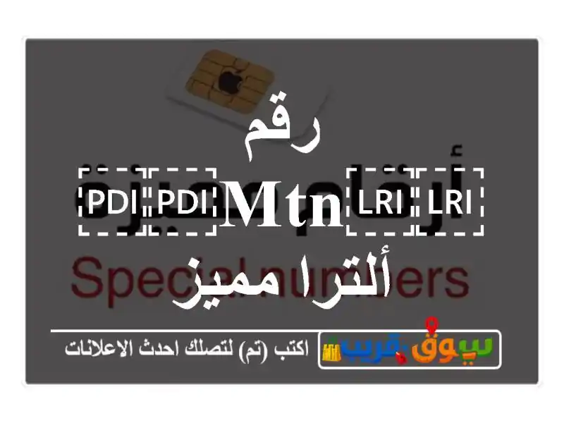 رقم ⁦⁦MTN⁩⁩ ألترا مميز