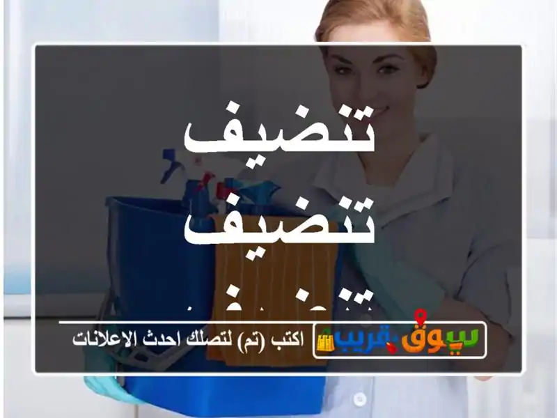 تنضيف تنضيف تنضيف