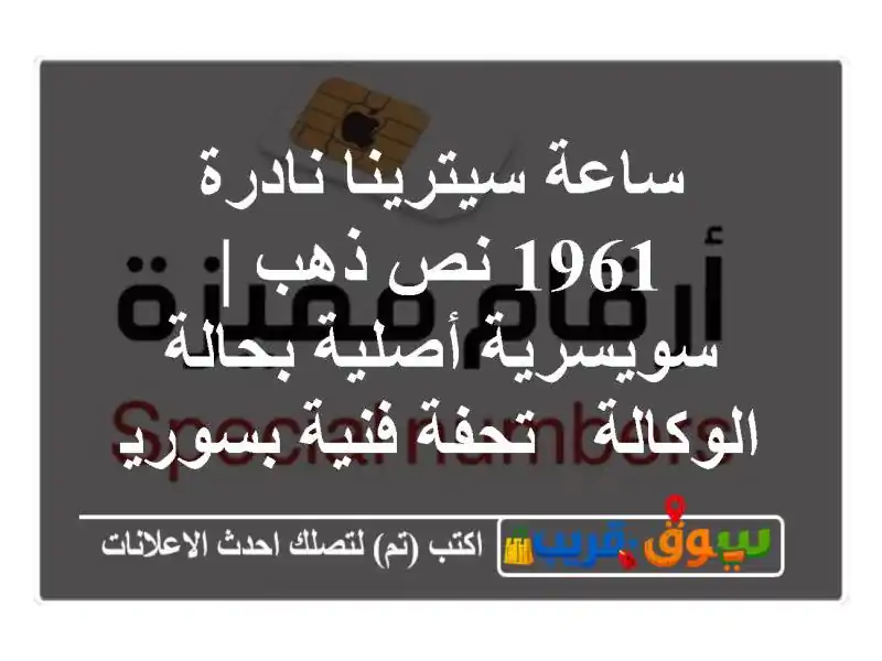 ساعة سيترينا نادرة 1961 نص ذهب | سويسرية أصلية بحالة الوكالة - تحفة فنية بسوريا