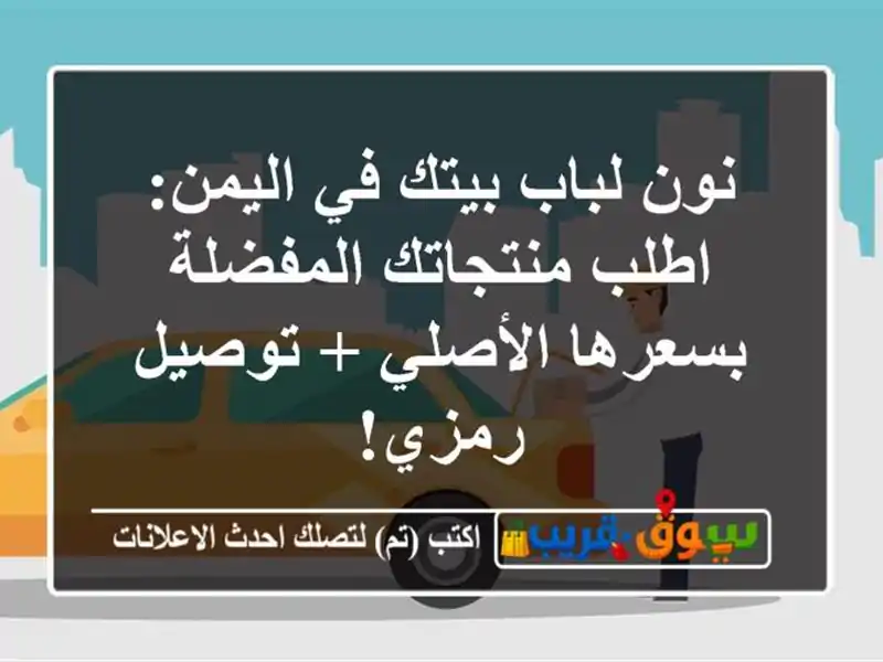 نون لباب بيتك في اليمن: اطلب منتجاتك المفضلة...