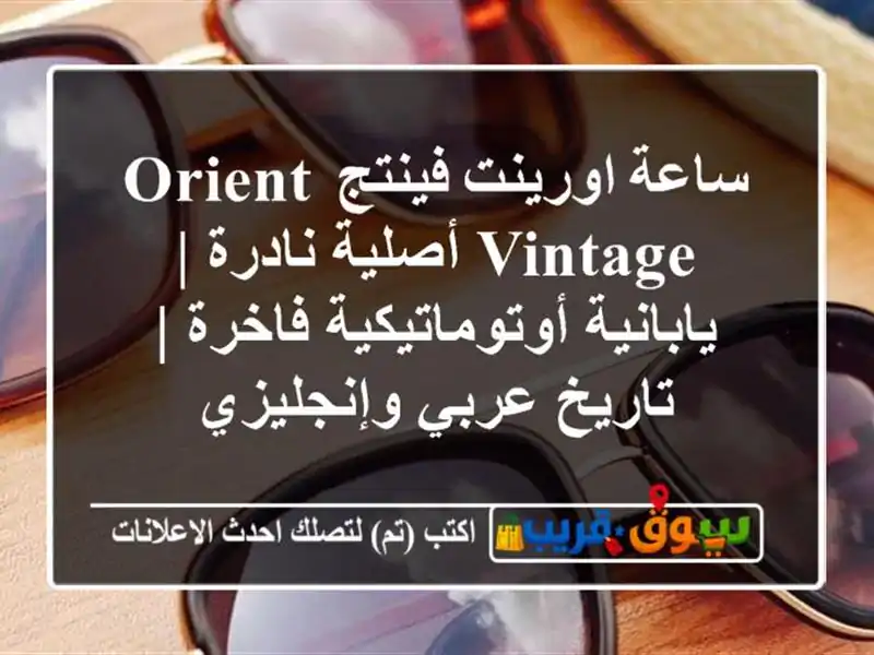 ساعة اورينت فينتج ORIENT Vintage أصلية نادرة |...
