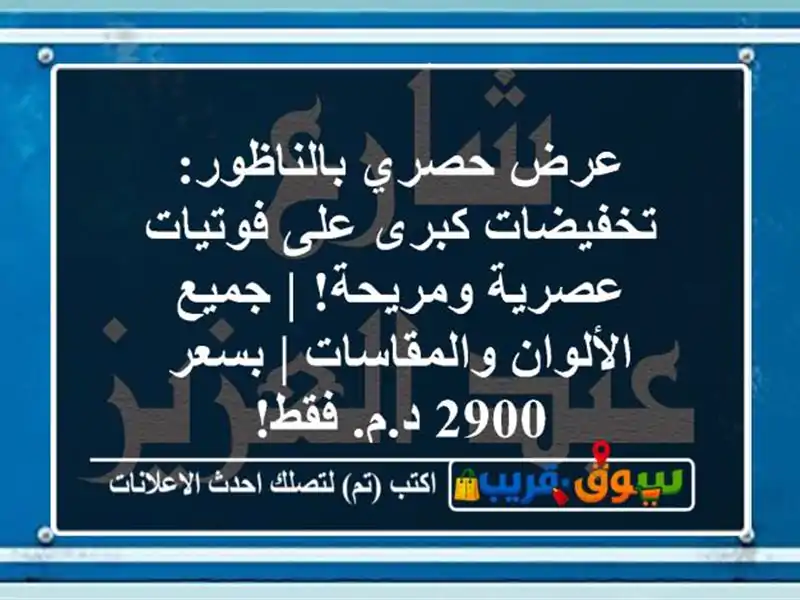 عرض حصري بالناظور: تخفيضات كبرى على فوتيات...