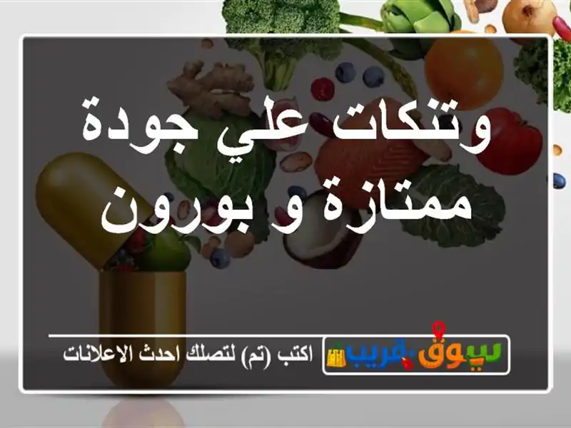 وتنكات علي جودة ممتازة و بورون