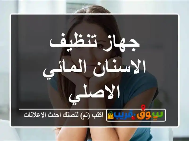 جهاز تنظيف الاسنان المائي الاصلي