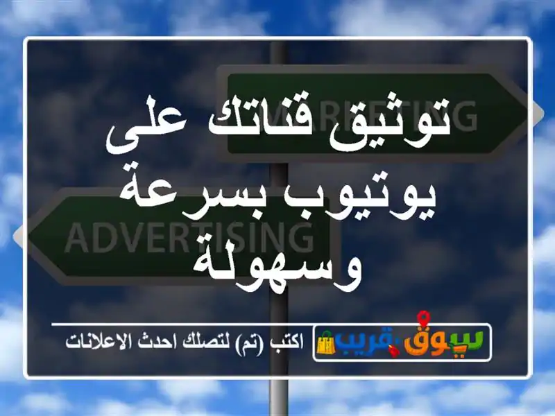 توثيق قناتك على يوتيوب بسرعة وسهولة