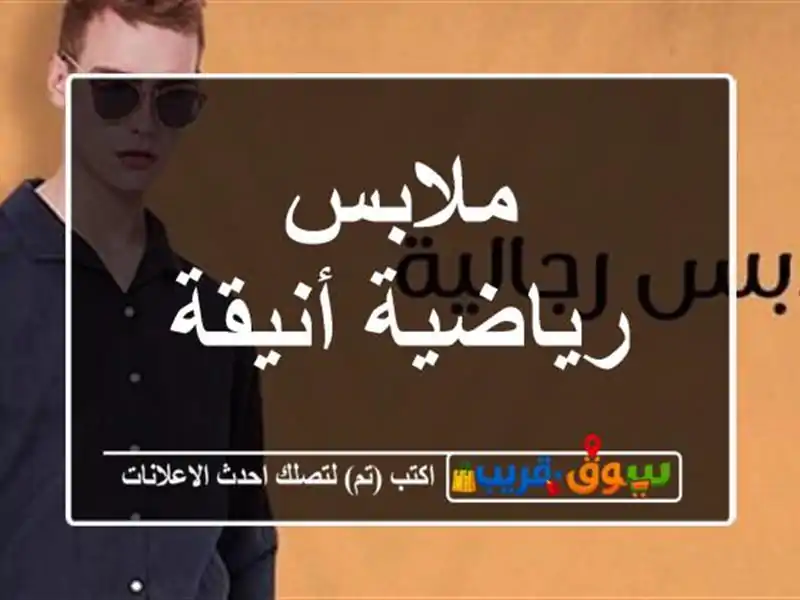 ملابس رياضية أنيقة