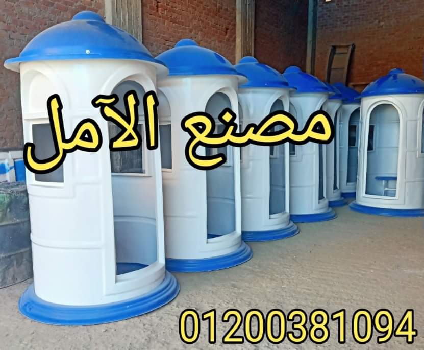 اكشاك للآمن و الحراسة ()(/ الآمل للفايبر جلاس