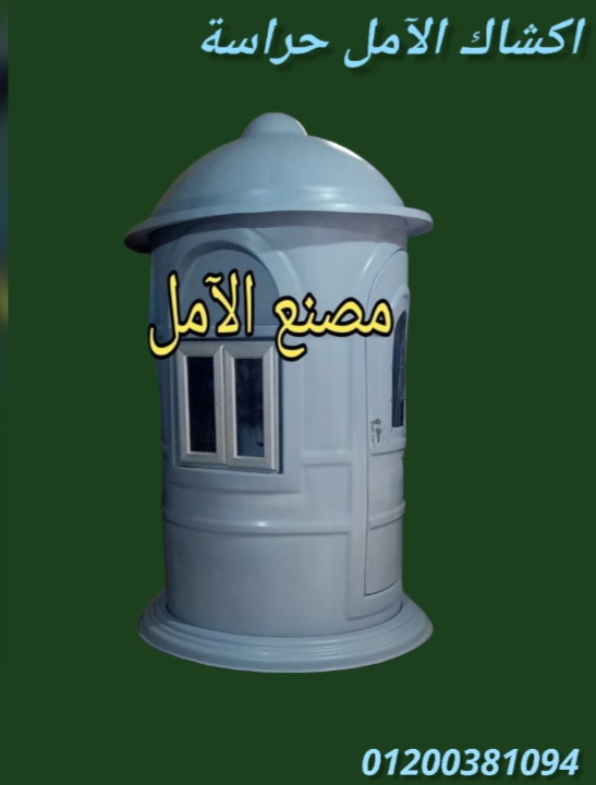 اكشاك للآمن و الحراسة ()(/ الآمل للفايبر جلاس
