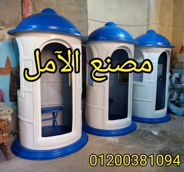 اكشاك للآمن و الحراسة ()(/ الآمل للفايبر جلاس