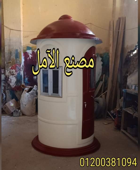 اكشاك للآمن و الحراسة ()(/ الآمل للفايبر جلاس